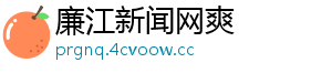 廉江新闻网爽 廉江新闻网爽